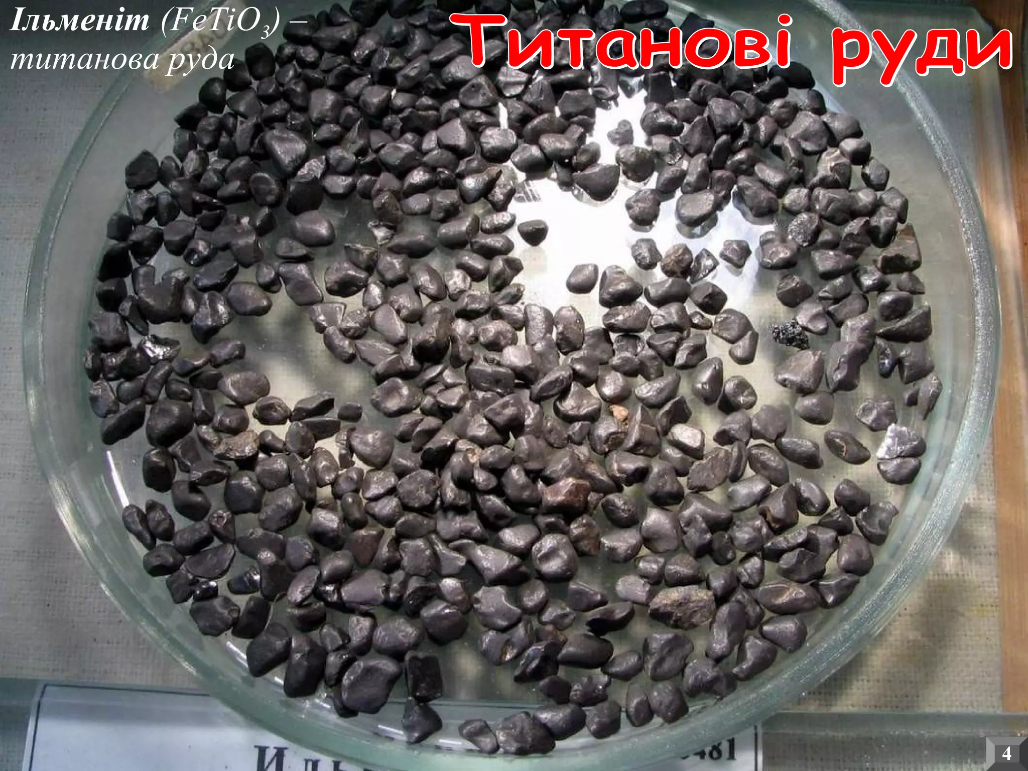 Ільменіт (FeTiO3) –
титанова руда
4
 