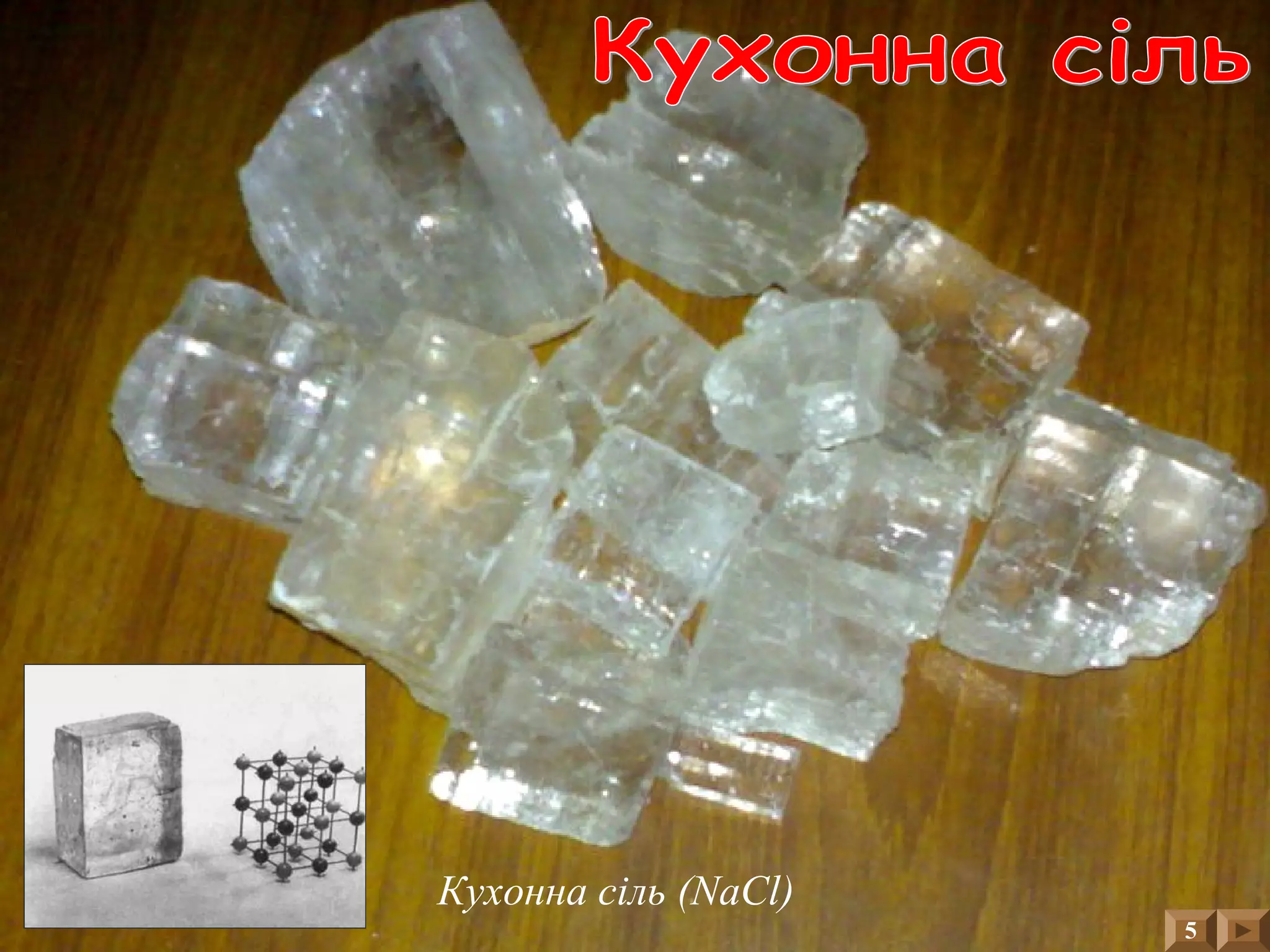 5
Кухонна сіль (NaCl)
 
