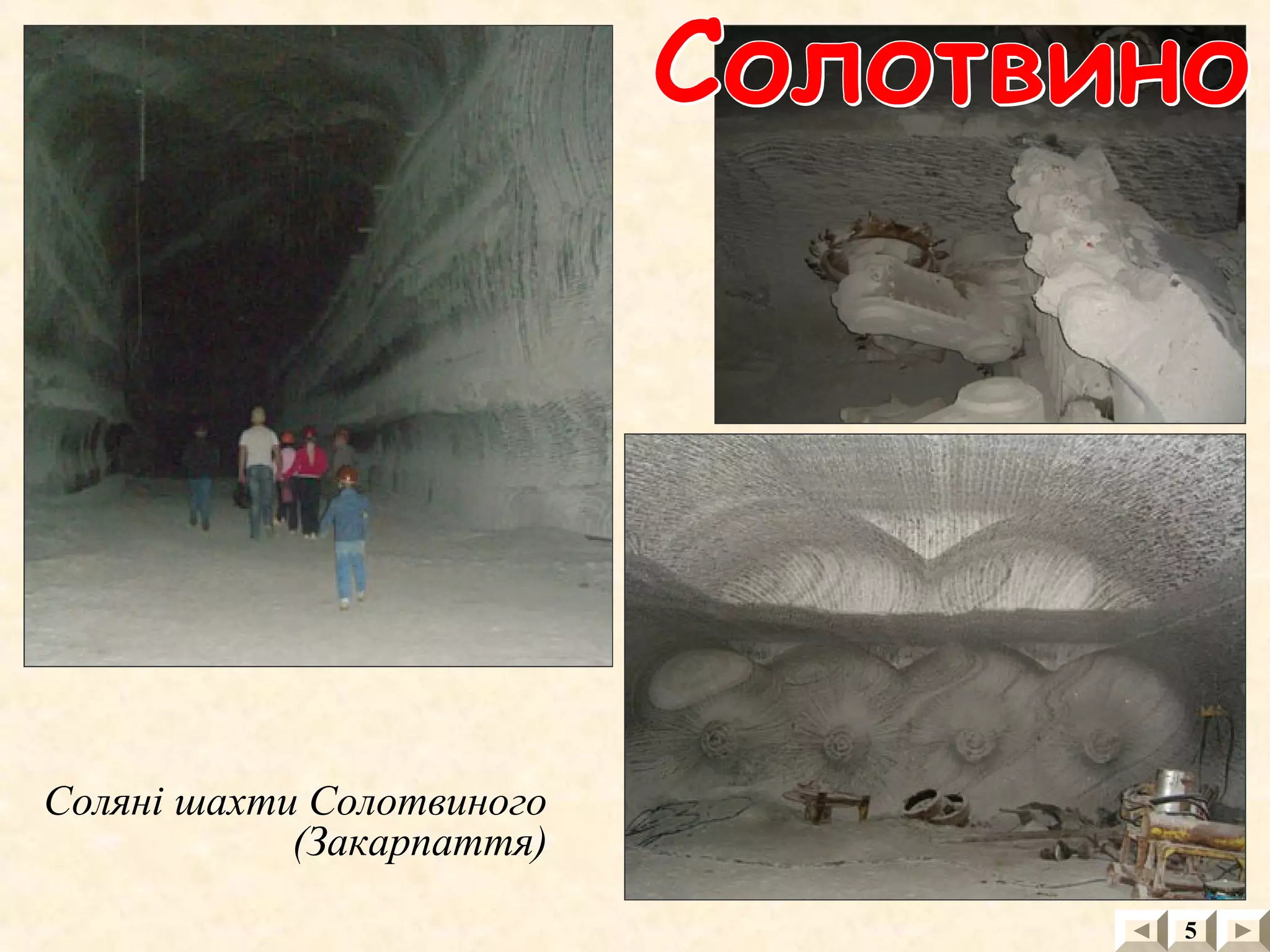 Соляні шахти Солотвиного
(Закарпаття)
5
 