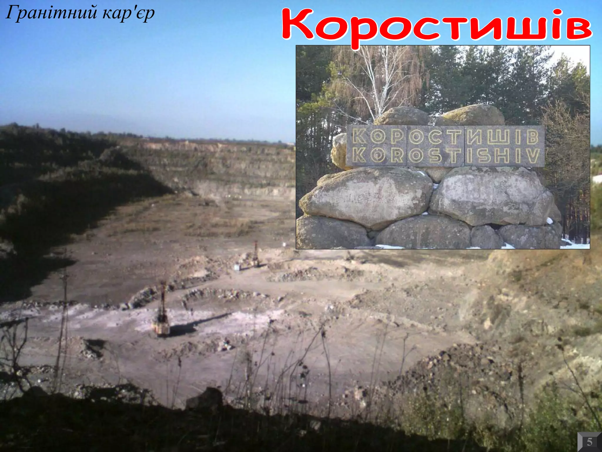 5
Гранітний кар'єр
 