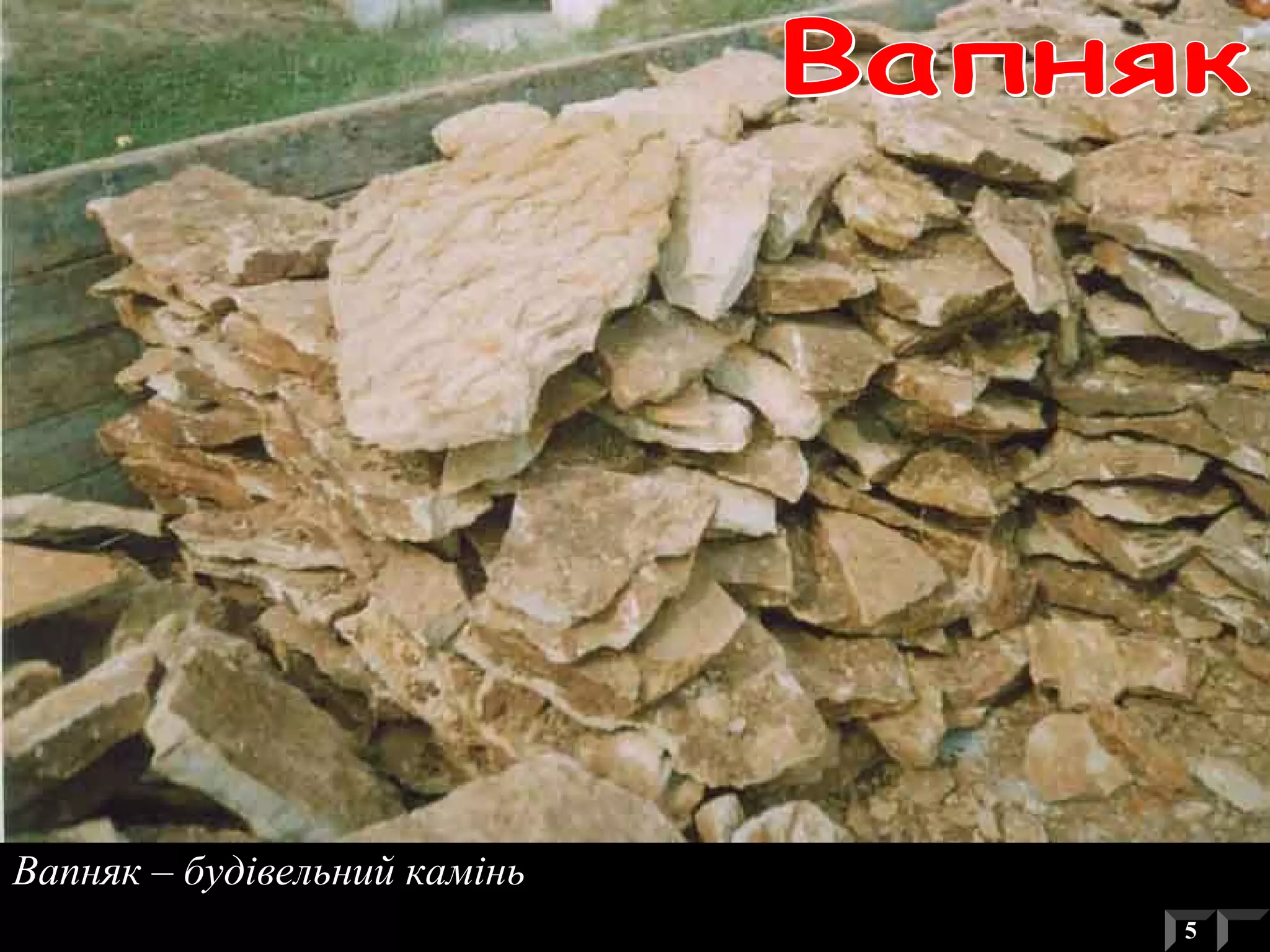 Вапняк – будівельний камінь
5
 