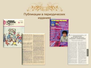 Публикации в периодических
изданиях
 