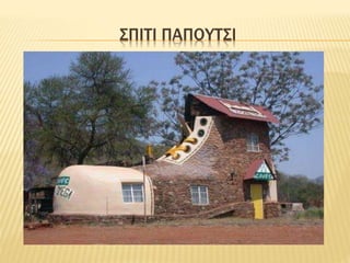 ΣΠΙΤΙ ΠΑΠΟΥΤΣΙ
 