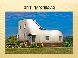 ΣΠΙΤΙ ΠΑΓΟΠΕΔΙΛΟ
 