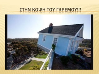 ΣΤΗΝ ΚΟΨΗ ΤΟΥ ΓΚΡΕΜΟΥ!!!
 