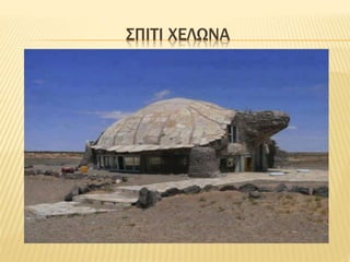 ΣΠΙΤΙ ΧΕΛΩΝΑ
 
