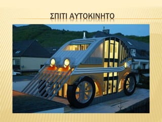 ΣΠΙΤΙ ΑΥΤΟΚΙΝΗΤΟ
 