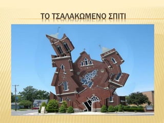 ΤΟ ΤΣΑΛΑΚΩΜΕΝΟ ΣΠΙΤΙ
 