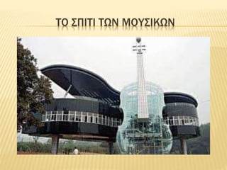 ΤΟ ΣΠΙΤΙ ΤΩΝ ΜΟΥΣΙΚΩΝ
 