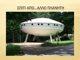 ΣΠΙΤΙ ΑΠΟ...ΑΛΛΟ ΠΛΑΝΗΤΗ
 