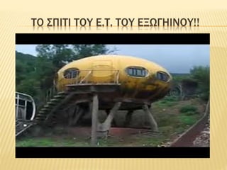 ΤΟ ΣΠΙΤΙ ΤΟΥ Ε.Τ. ΤΟΥ ΕΞΩΓΗΙΝΟΥ!!
 