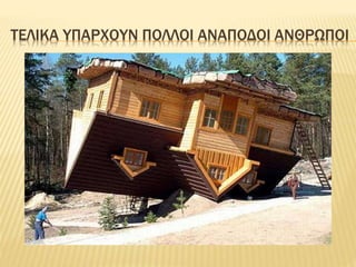 ΤΕΛΙΚΑ ΥΠΑΡΧΟΥΝ ΠΟΛΛΟΙ ΑΝΑΠΟΔΟΙ ΑΝΘΡΩΠΟΙ
 