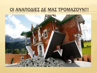 ΟΙ ΑΝΑΠΟΔΙΕΣ ΔΕ ΜΑΣ ΤΡΟΜΑΖΟΥΝ!!!
 