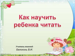 Учитель-логопед:
Белоконь В.И.
 