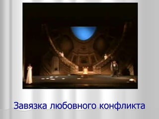 Завязка любовного конфликта
 