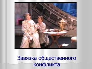 Завязка общественного
конфликта
 