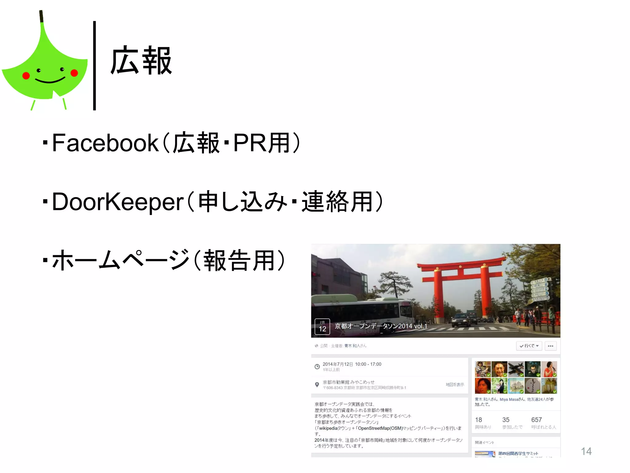 14
広報
・Facebook（広報・PR用）
・DoorKeeper（申し込み・連絡用）
・ホームページ（報告用）
 