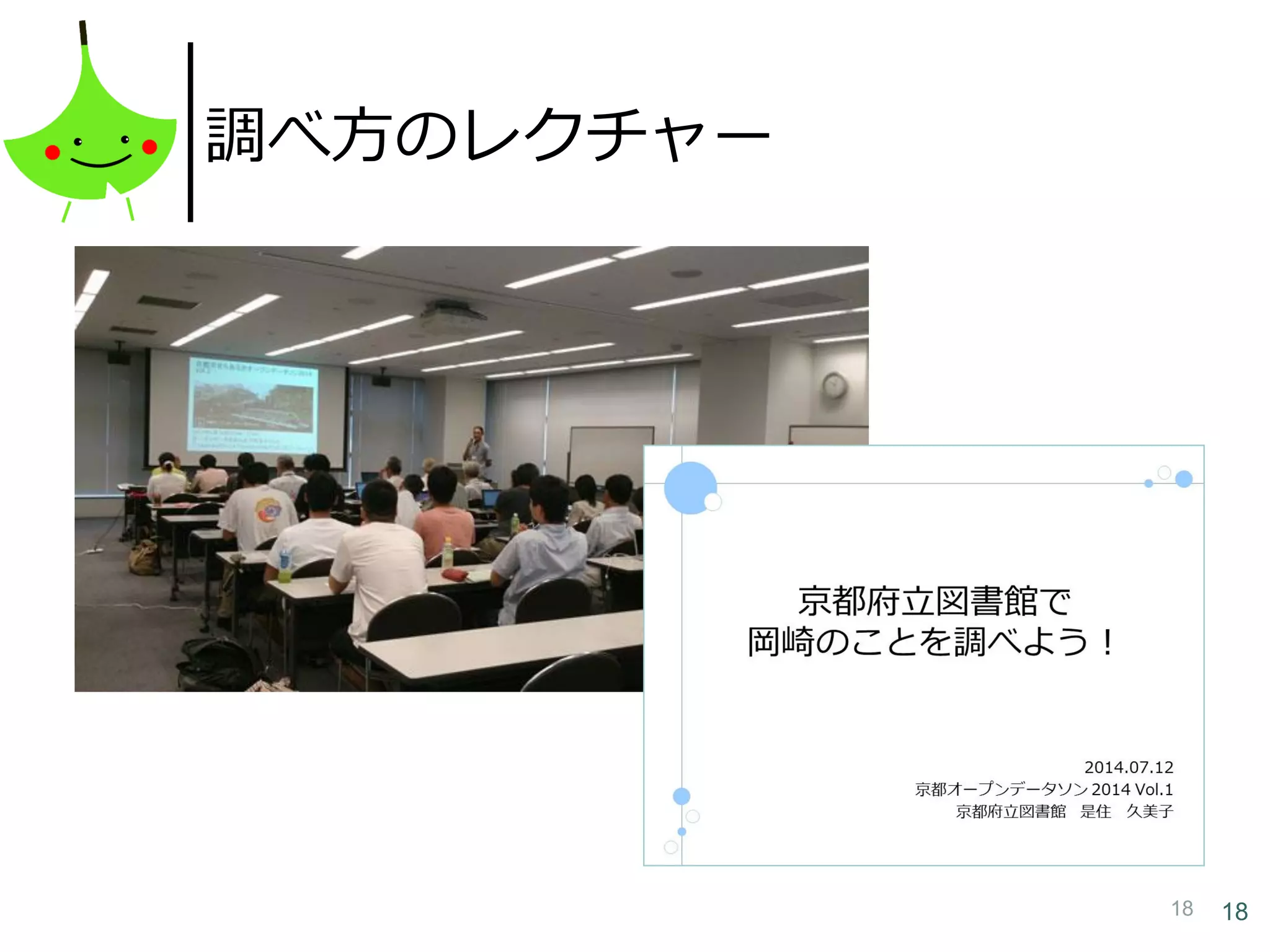 18 18
調べ方のレクチャー
 