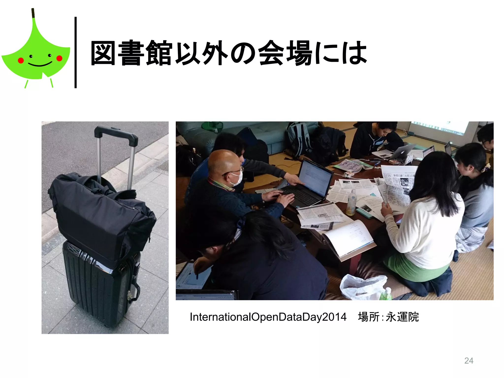 24
InternationalOpenDataDay2014 場所：永運院
図書館以外の会場には
 