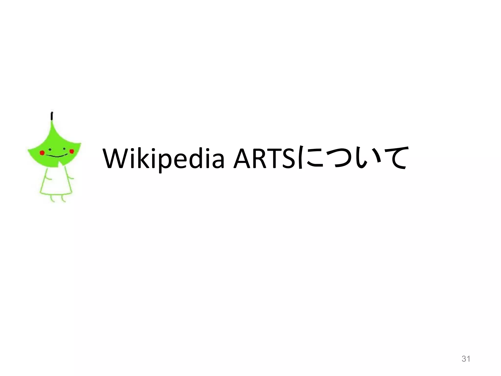 Wikipedia ARTSについて
31
 