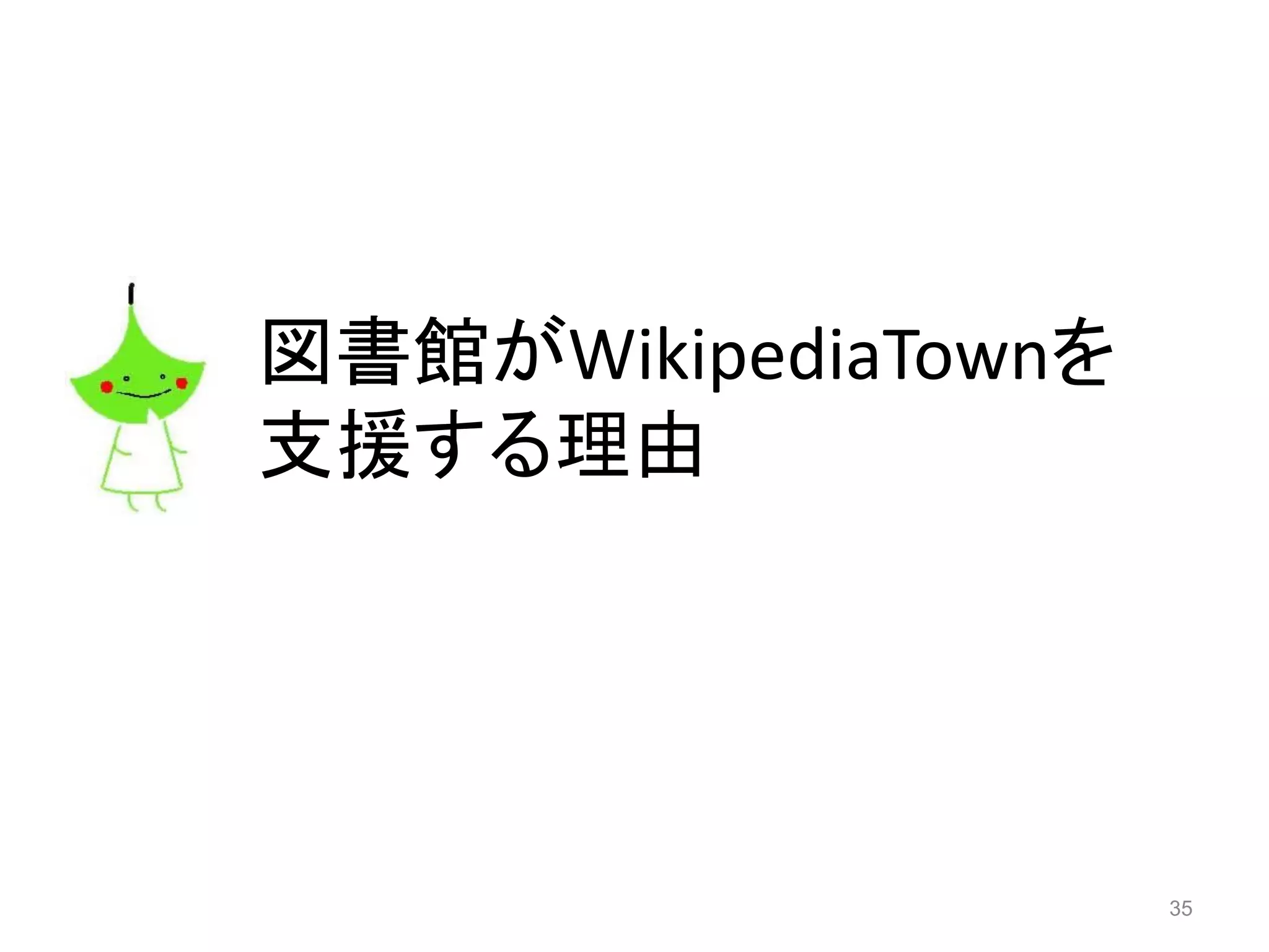 図書館がWikipediaTownを
支援する理由
35
 