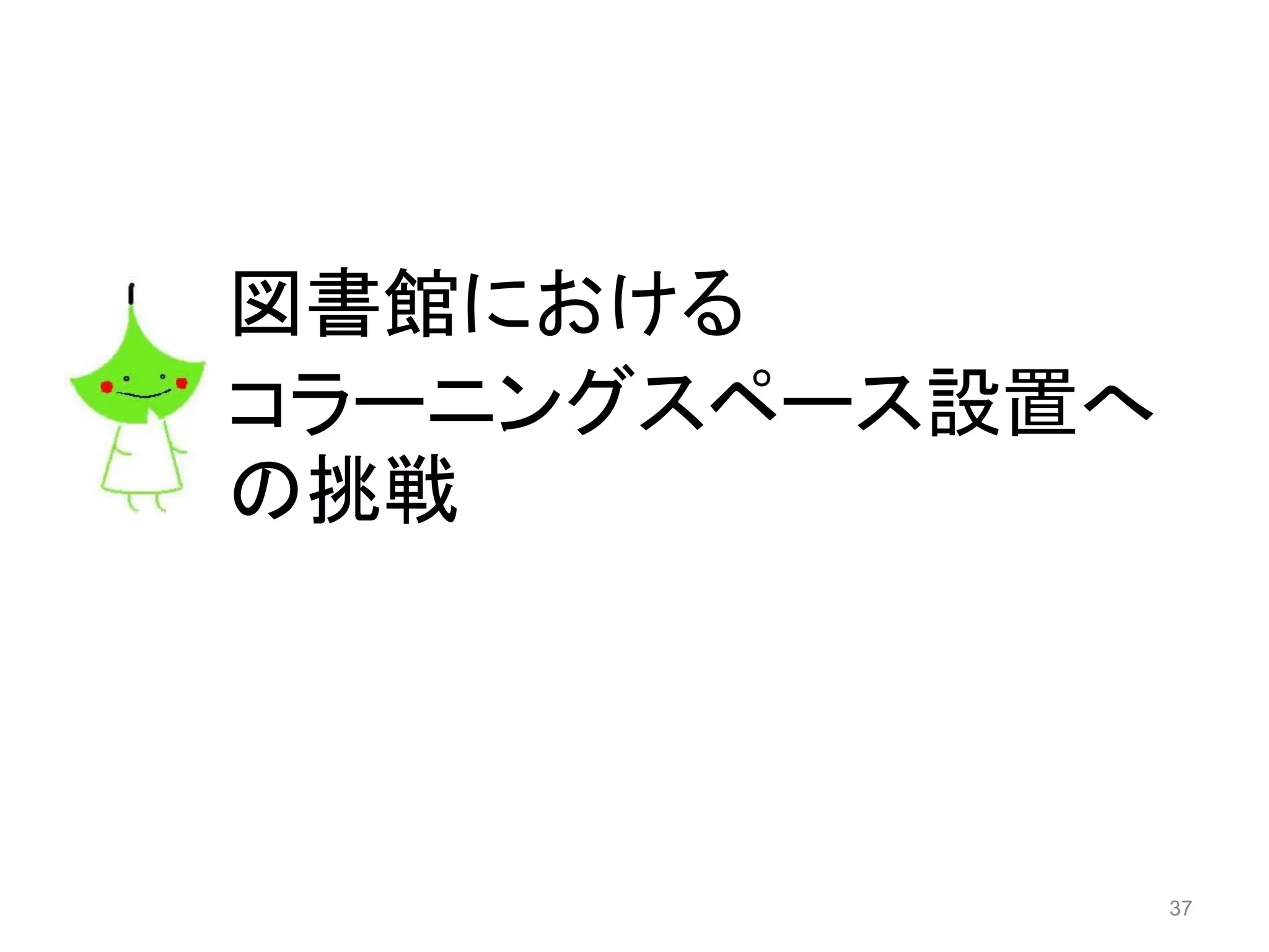 図書館における
コラーニングスペース設置へ
の挑戦
37
 