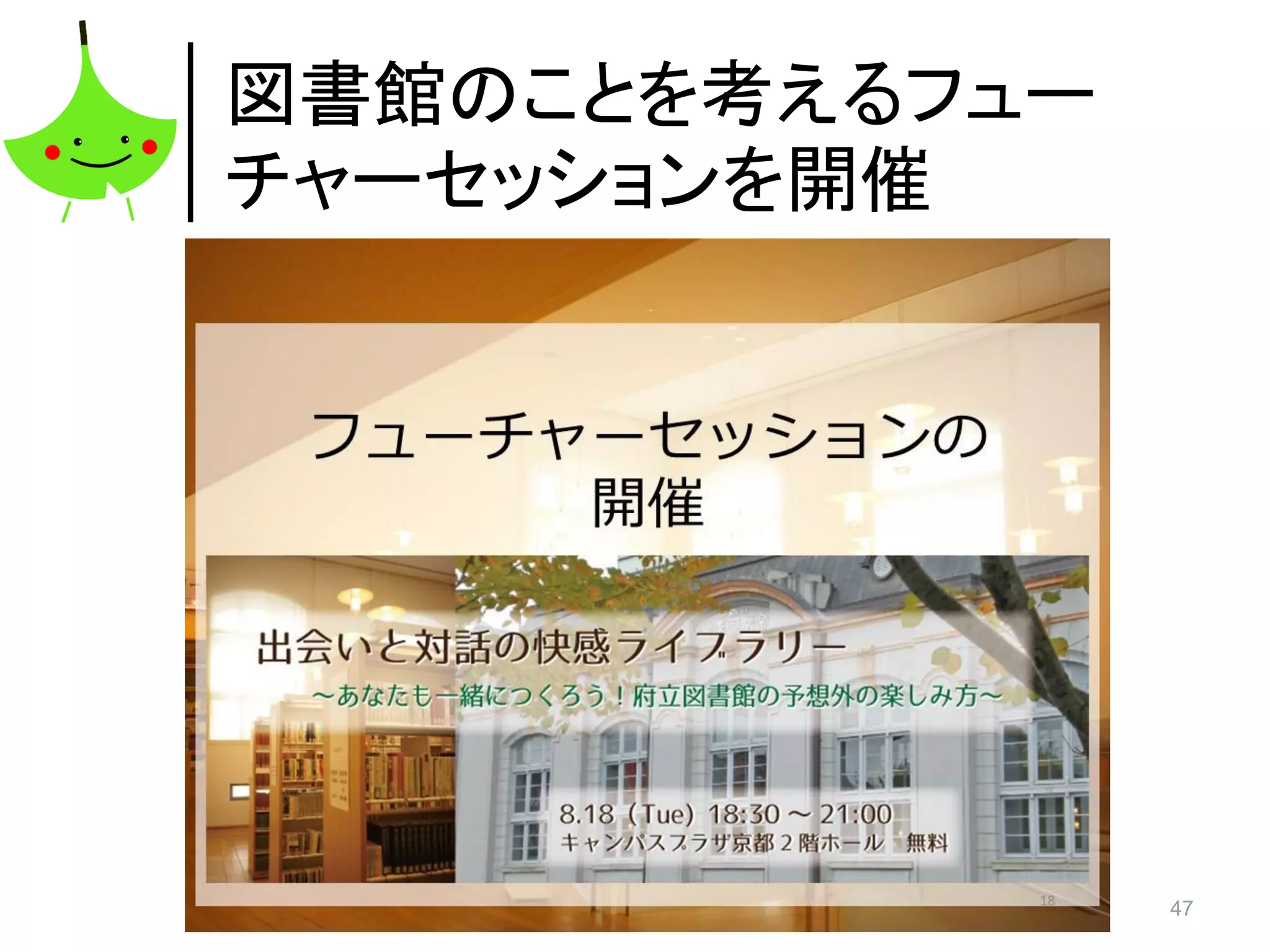 47
図書館のことを考えるフュー
チャーセッションを開催
 