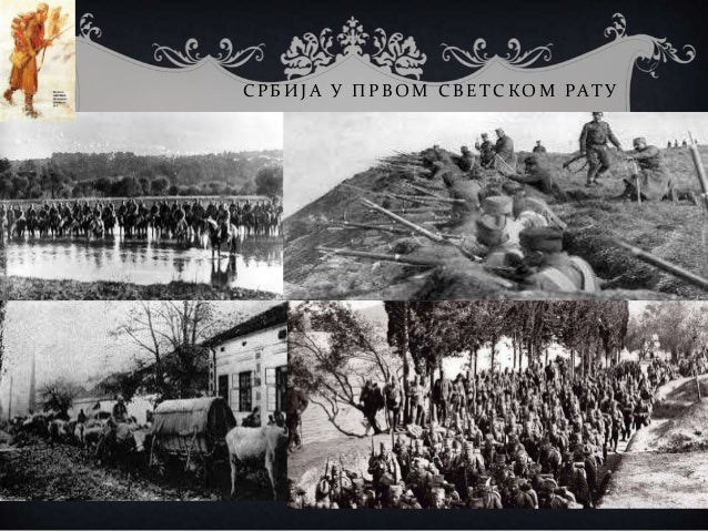 Први светски рат