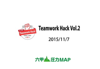 TeamworkHackVol.2
2015/11/7
 