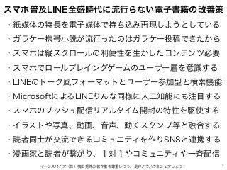 スマホ普及LINE全盛時代に流行らない電子書籍の改善策
・紙媒体の特長を電子媒体で持ち込み再現しようとしている
・ガラケー携帯小説が流行ったのはガラケー投稿できたから
・スマホは縦スクロールの利便性を生かしたコンテンツ必要
・スマホでロールプレ...