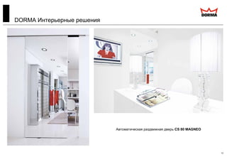 13
Автоматическая раздвижная дверь CS 80 MAGNEO
DORMA Интерьерные решения
 