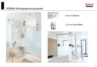 15
1 Фитинги Universal
2 Система Junior Office
DORMA Интерьерные решения
 