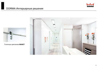 16
Точечные крепления MANET
DORMA Интерьерные решения
 