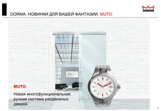 DORMA. НОВИНКИ ДЛЯ ВАШЕЙ ФАНТАЗИИ. MUTO
19
MUTO
Новая многофункциональная
ручная система раздвижных
дверей
 