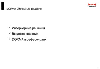 2
DORMA Системные решения
 Интерьерные решения
 Входные решения
 DORMA в референциях
 