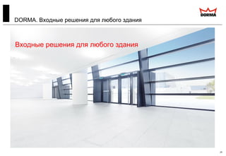 20
DORMA. Входные решения для любого здания
Входные решения для любого здания
 