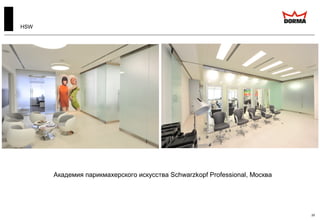 29
Академия парикмахерского искусства Schwarzkopf Professional, Москва
HSW
 