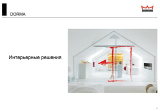 3
DORMA
Интерьерные решения
 