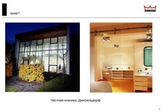 30
Частная клиника, Дюссельдорф
MANET
 