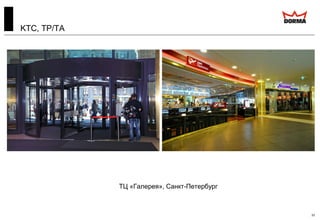 33
KTC, TP/TA
ТЦ «Галерея», Санкт-Петербург
 