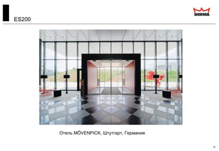 ES200
36
Отель MÖVENPICK, Штутгарт, Германия
 