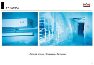 ED 100/250
37
«Ледяной отель», Юккасярви, Лапландия
 