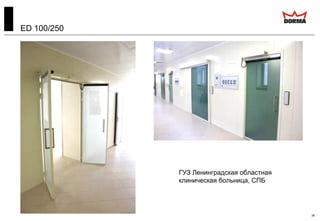 ED 100/250
38
ГУЗ Ленинградская областная
клиническая больница, СПБ
 