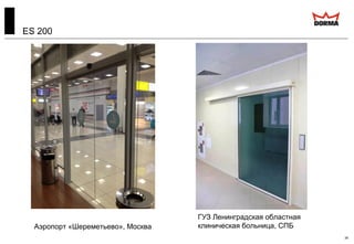 39
ES 200
Аэропорт «Шереметьево», Москва
ГУЗ Ленинградская областная
клиническая больница, СПБ
 