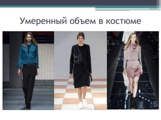 Умеренный объем в костюме
 