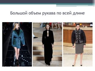 Большой объем рукава по всей длине
 