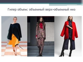 Гипер объем: объемный верх+объемный низ
 
