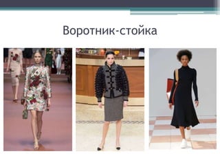 Воротник-стойка
 