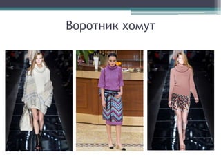 Воротник хомут
 