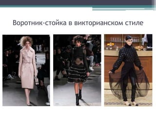 Воротник-стойка в викторианском стиле
 